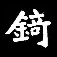 錡楷书书法写法高清图片