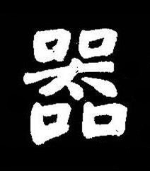 器楷书书法写法高清图片