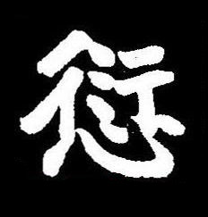 愆楷书书法写法高清图片