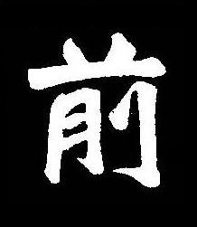前楷书书法写法高清图片