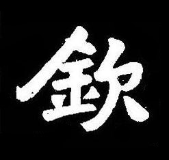 欽楷书书法写法高清图片