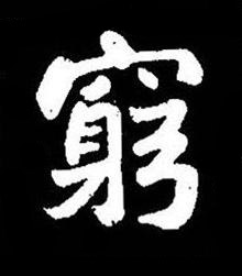 窮楷书书法写法高清图片