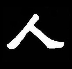 人楷书书法写法高清图片