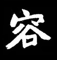 容楷书书法写法高清图片
