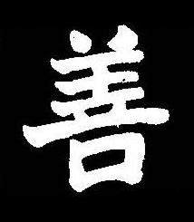 善楷书书法写法高清图片