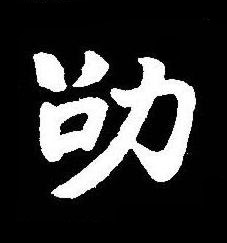 劭楷书书法写法高清图片