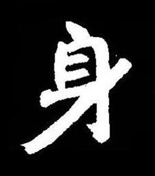 身楷书书法写法高清图片