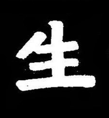 生楷书书法写法高清图片