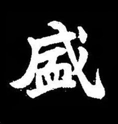 盛楷书书法写法高清图片