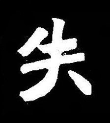 失楷书书法写法高清图片