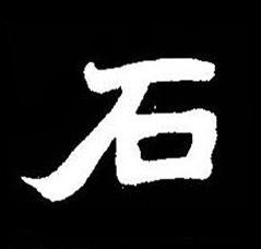 石楷书书法写法高清图片