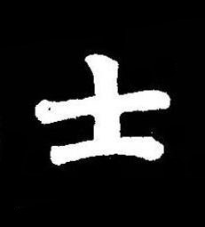 士楷书书法写法高清图片
