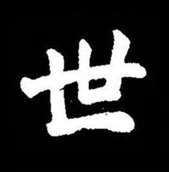 世楷书书法写法高清图片