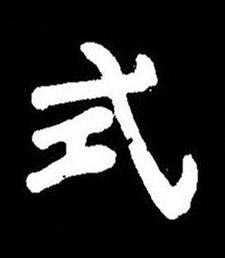 式楷书书法写法高清图片