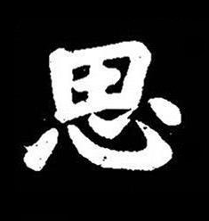 思楷书书法写法高清图片