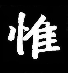 惟楷书书法写法高清图片