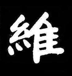 維楷书书法写法高清图片