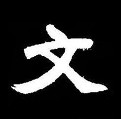 文楷书书法写法高清图片