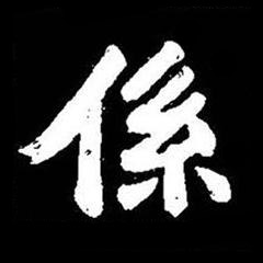 係楷书书法写法高清图片