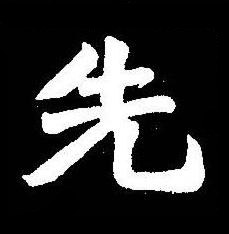 先楷书书法写法高清图片