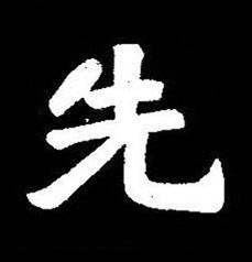先楷书书法写法高清图片