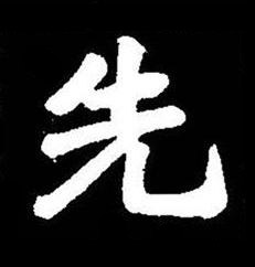 先楷书书法写法高清图片
