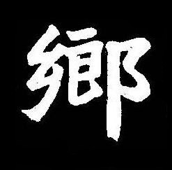 鄉楷书书法写法高清图片