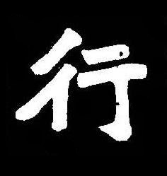 行楷书书法写法高清图片