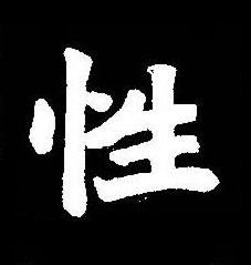 性楷书书法写法高清图片