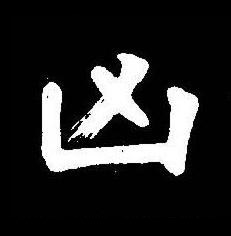 凶楷书书法写法高清图片