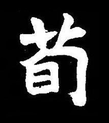 荀楷书书法写法高清图片