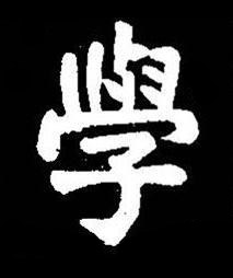 學楷书书法写法高清图片