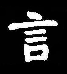 言楷书书法写法高清图片
