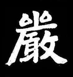 嚴楷书书法写法高清图片