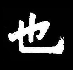 也楷书书法写法高清图片