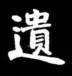 遺楷书书法写法高清图片