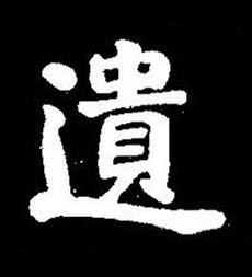 遺楷书书法写法高清图片