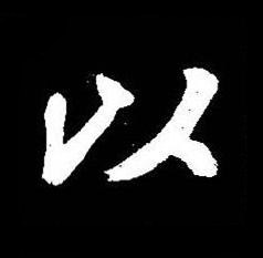 以楷书书法写法高清图片