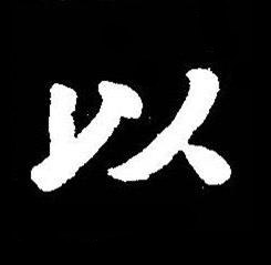 以楷书书法写法高清图片