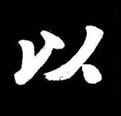 以楷书书法写法高清图片