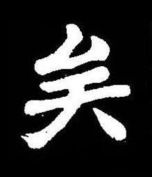 矣楷书书法写法高清图片
