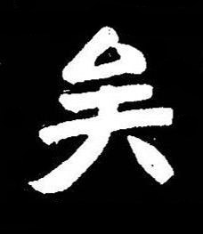 矣楷书书法写法高清图片