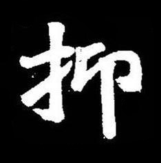 抑楷书书法写法高清图片
