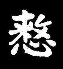 憗楷书书法写法高清图片