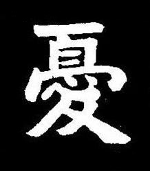 憂楷书书法写法高清图片