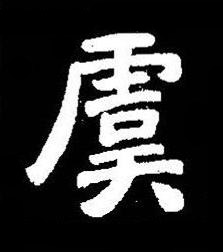 虞楷书书法写法高清图片