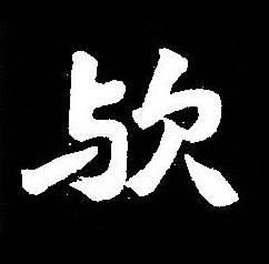 欤楷书书法写法高清图片