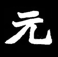 元楷书书法写法高清图片