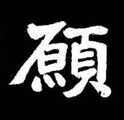 願楷书书法写法高清图片