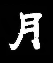 月楷书书法写法高清图片